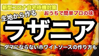 お家で簡単プロの味【生パスタ】から【ラザニア】–美味しいラザニアの作り方–【新型コロナ対策料理】