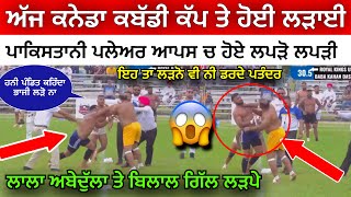 ਪਾਕਿਸਤਾਨੀ ਪਲੇਅਰਾ ਦੀ ਹੋਈ ਲੜਾਈ || Canada Kabaddi Cup || Kabaddi Cup