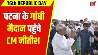 Republic Day के कार्यक्रम में शामिल होने Patna के Gandhi Maidan पहुंचे CM Nitish Kumar | Bihar News