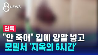 [단독] 모텔서 또래 때리고 성폭행…단체방에 뿌린 10대 / SBS 8뉴스