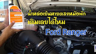 น้ำหล่อเย็นในหม้อพักหาย Ford Ranger T6 MC