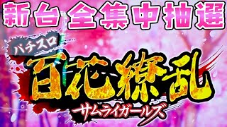 新台【百花繚乱サムライガールズ】全集中抽選さらば諭吉【このごみ1319養分】