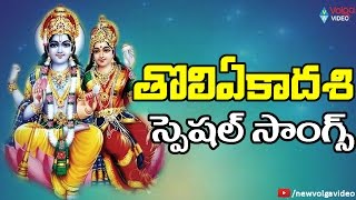 తొలి ఏకాదశి స్పెషల్ తెలుగు భక్తి గీతాలు | తెలుగు భక్తి గీతాలు - 2016