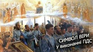 СИМВОЛ ВІРИ у виконанні кліриків, вихованців та прихожан храму Почаївської Духовної Семінарії, 2023р