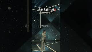 我来人间一趟 - 魏佳艺 #完整版 ~ 一路上跌跌撞撞受过不少伤，再回首半生已过犹如梦一场... #魏佳艺烟嗓版 歌词句句扣心… 唱出多少人的心酸… 听完感慨不已… #音乐分享 #情感共鸣