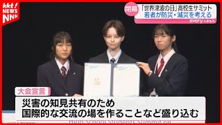 「世界の防災の発展の手助けに」熊本開催の世界津波の日 高校生サミット閉幕