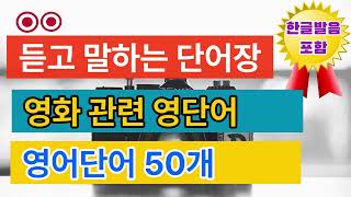 듣고 말하는 단어장ㅣ 영화 관련 영어단어 50개 ㅣ 번역 및  발음포함 ㅣ반복듣기  #영화 #감독 #다큐멘터리 #드라마 #영단어 #공포 #주인공 #시사회