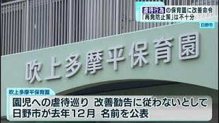 “虐待行為”の認可保育園に日野市が改善命令「再発防止策は不十分」