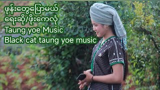 #ဖုန်းတွေပြောမယ် တေးဆို ဖိုးကေလုံ Taung yoe Music 🎶🎵