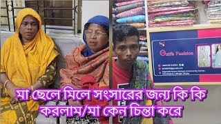 মা ছেলে মিলে সংসারের জন্য কি কি করলাম /মা কেন এত চিন্তা করে@friendswithblog454#familyblog