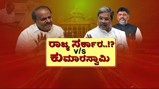 LIVE: HD Kumaraswamy vs State Governement | ಕೇಂದ್ರ ಮಂತ್ರಿಯಾದ ಕ್ಷಣದಿಂದ ಫುಲ್‌ ಚಾರ್ಜ್..!