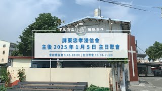 2025.1.5  屏東忠孝浸信會主日聚會 | 逃城