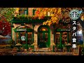 【スタバ秋 bgm カフェ】Smooth Jazz in the Morning at Starbucks - スターバックスの10月限定音楽プレイリスト - しとやかなボサノバとジャズの音楽