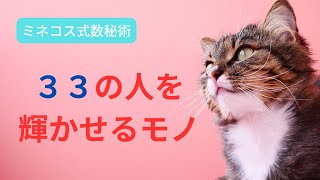 【数秘33クラブ】３３の人を輝かせるモノ