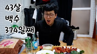 43살 백수 노총각 백수374일째