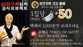 ☯ 20만구독임박!! 새해감사선물 ▶구독자에 한해, 신청만하셔도 고급마스크 50장 (오만원상당) 각 가정에 배송해드립니다 - 500분께 선착순 (택배비 3,000원별도)