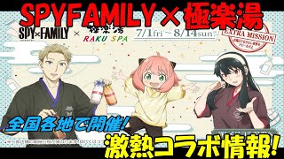 【SPY×FAMILY】大注目コラボ！極楽湯「休日EXTRA MISSION お風呂でなかよし家族をアピールせよ」開催決定！