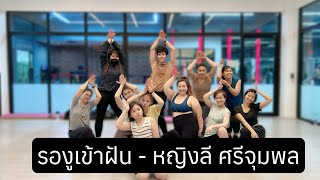 รองูเข้าฝัน - หญิงลี ศรีจุมพล | เต้นออกกำลังกาย | dancefitness | #trending #เพลงดังในtiktok