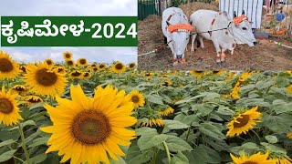 ಕೃಷಿಮೇಳ - 2024, ಜಿ.ಕೆ.ವಿ.ಕೆ, ಬೆಂಗಳೂರು, ಭಾಗ - 2, #agricultureexpo2024 #krushimela2024