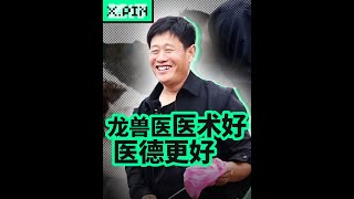 相比精湛医术，龙兽医的医德更感人