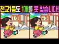 【다른그림찾기/치매예방】🔥전교 1등도 차이점 3개 중 1개를 못 찾습니다!【 find difference / 두뇌운동/3개 찾기/5문제/#864】