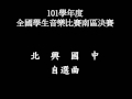 現場實錄 101學年度全國學生音樂比賽南區決賽 北興國中 自選曲