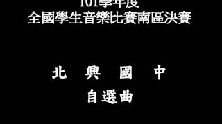 現場實錄-101學年度全國學生音樂比賽南區決賽 北興國中 自選曲