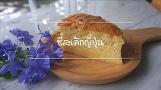 ชีสเค้กญี่ปุ่น I สอนการทำขนม By Chef Napat #วิชาขนมอบ #เบเกอรี่ #สอนทำอาหาร