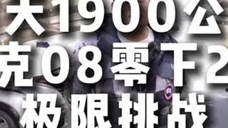 领克08emp三天1900公里零下25度长续航冬测领克08 18万suv必选领克08 新能源汽车 东北 已经被这气温冻成狗了