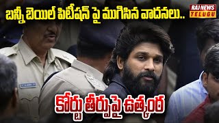 బన్నీ బెయిల్ పిటీషన్ పై ముగిసిన వాదనలు..కోర్టు తీర్పుపై ఉత్కంఠ | Allu Arjun Bail Petition | Raj News