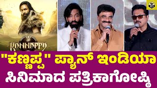 Kannappa Movie Kannada - Press Meet | Vishnu Manchu | Mohan Babu | Prabhas | Mohanlal | Akshay Kumar