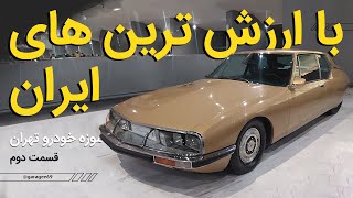 موزه ماشین های کلاسیک، قسمت دوم، سیتروئن ، کرایسلر ، پورشه ، لامبورگینی mpv tehran