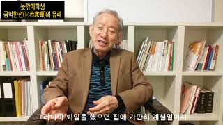 늦깎이학생-금약한선(噤若寒蟬)의 유래