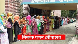 দিনাজপুর হাজী দানেশ বিশ্ববিদ্যালয়ে শিক্ষকের বিরুদ্ধে যৌন নির্যাতনের অভিযোগ উঠেছে। hazi danesh