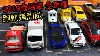 2019 TOMICA NEW 多美小汽車節 會場限定車 全車種 自動停車塔 跑軌道測試