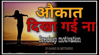 "औकात दिखा गई ना "||powerful Break up motivational video in Hindi ||sanaki RL motivation