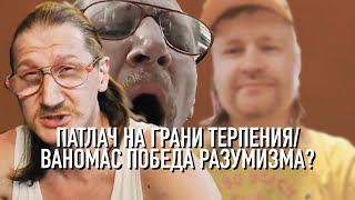 Патлач. Семейное терпение - критический уровень/В поисках Льва