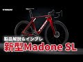 【新製品】トレック新型ロードバイク マドンSL（TREK Madone SL）製品解説＆実走インプレッション #trek #インプレ #トレック #ロードバイク #madone