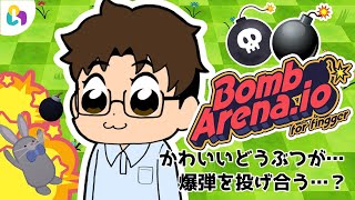 【fingger公式配信】どうぶつばくだんバトル【Bomb Arena.io for fingger】