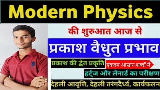 प्रकाश विद्युत प्रभाव । प्रकाश की द्वैत प्रकृति। देहली आवृत्ति । कार्यफलन। #jayambecochinginstitute