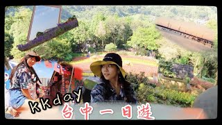 台中一日遊vlog  kkday浪漫台中跟團旅遊 一個人旅遊真的有點難拍照＠＠ /彩虹眷村、薰衣草森林、大坑情人橋、中社花海、高美濕地