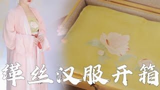 初尘居万元缂丝汉服开箱｜十八学士值不值得买？｜消费观分享