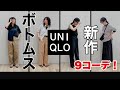 【UNIQLO】どれが好き？？ユニクロ新作ボトムス9コーデ！