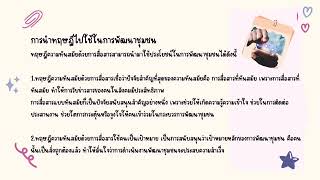 ทฤษฎีเเละหลักการพัฒนาชุมชน เรื่อง ความทันสมัยด้วยการสื่อสารเเละการควบคุมทางสังคม