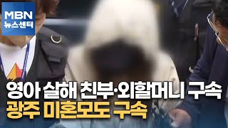 영아 살해 친부·외할머니 구속…광주 미혼모도 구속 [MBN 뉴스센터]