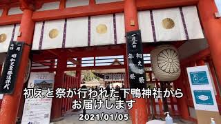 初えと祭が行われた下鴨神社からお届けします 2021/01/05