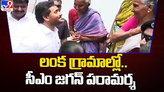 Godavari Floods Victims : లంక గ్రామాల్లో CM Jagan పరామర్శ - TV9