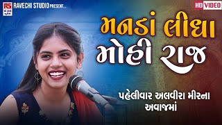 Alvira Mir | ગોરી તમે મનડા લીધા મોહી | Gori Tame Manda Lidha Mohi | Trending Song | Ravechi Studio