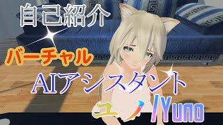 【緊張自己紹介】初めまして！AIアシスタント「ユノ」です！【バーチャルYouTuber？】