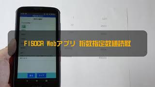 FISOCR Webアプリ 桁数指定数値読取（CASIO）